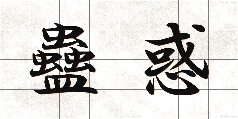 蠱惑 (こわく)