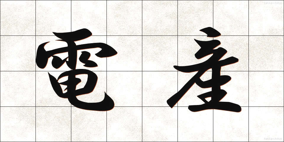 電産 (でんさん)