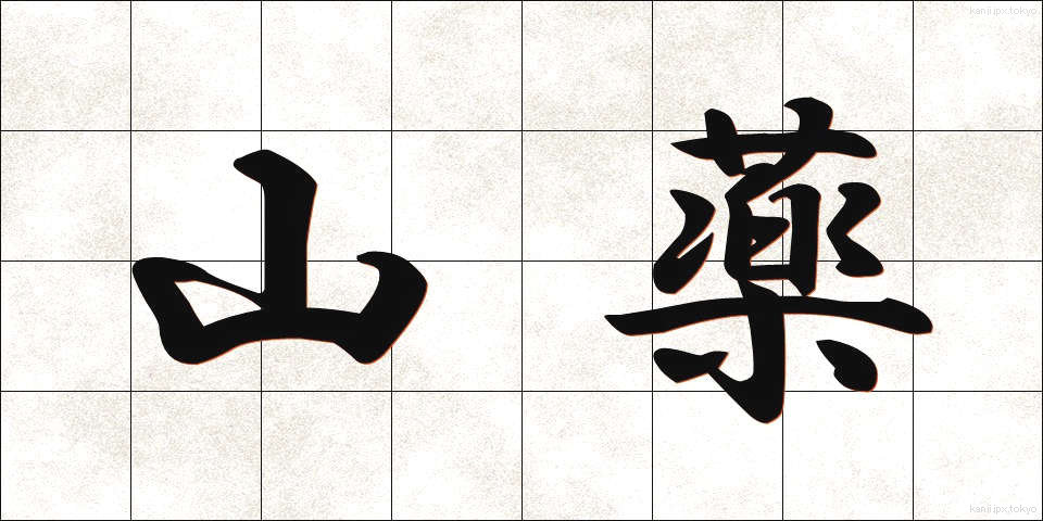 山薬 (さんやく)