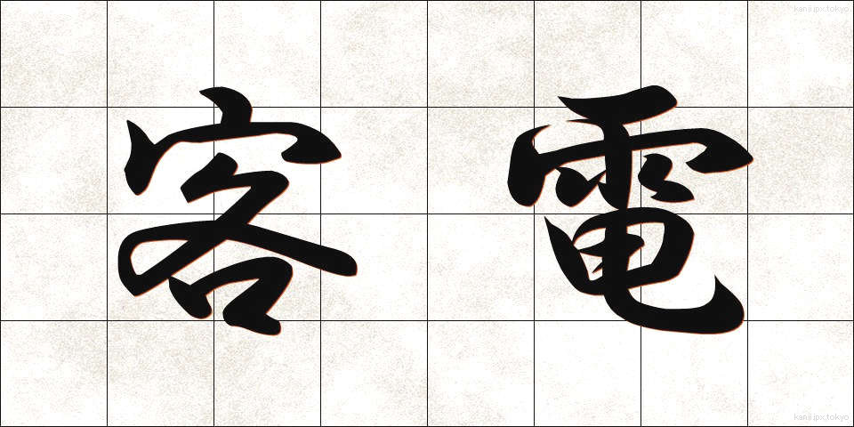 客電 (きゃくでん)