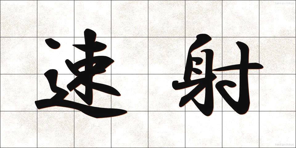 速射 (そくしゃ)