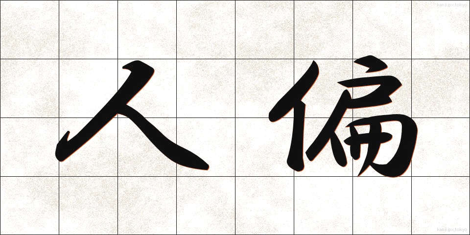 人偏 (ひとがわ)