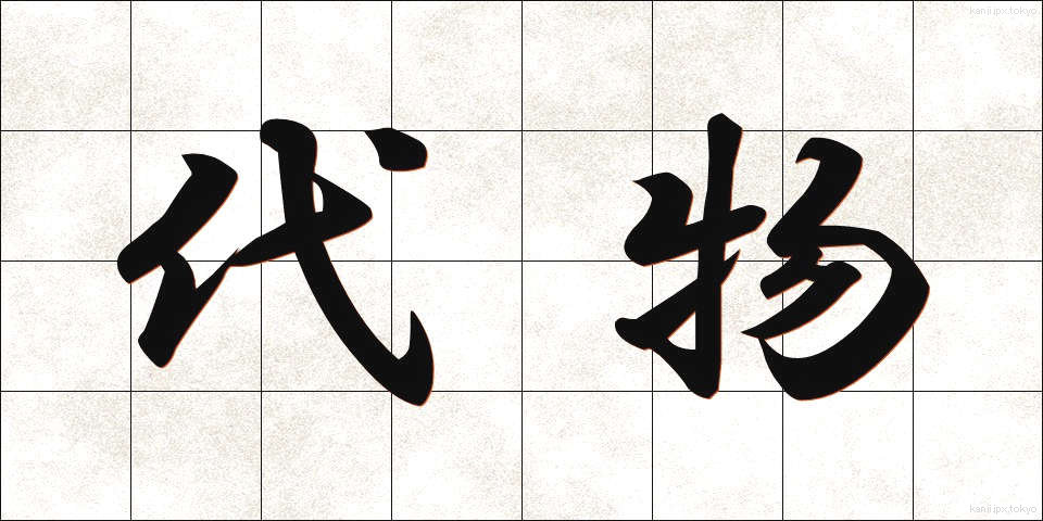 代物 (しろもの)