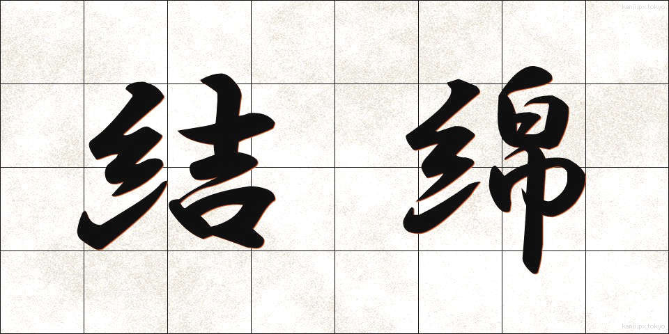 結綿 (けつめん)