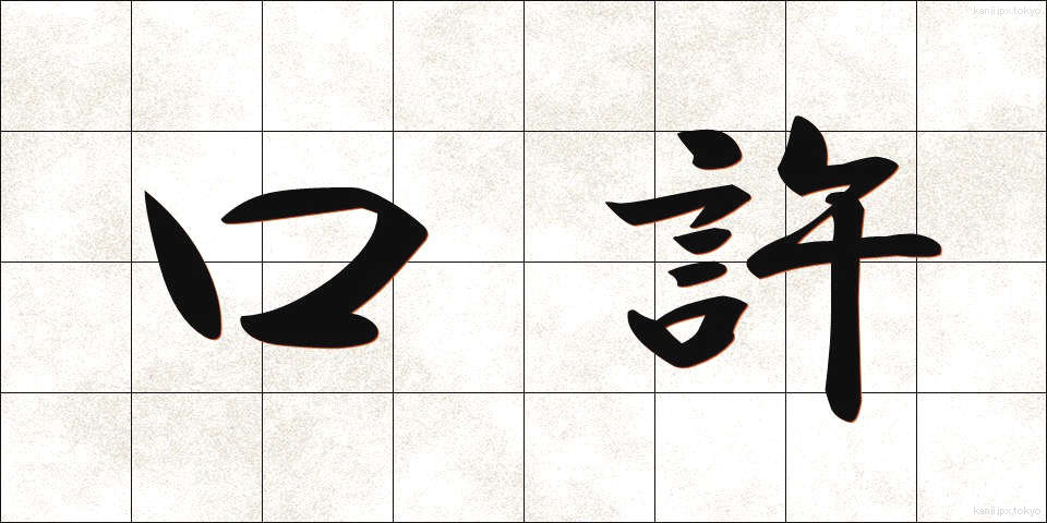 口許 (くちもと)