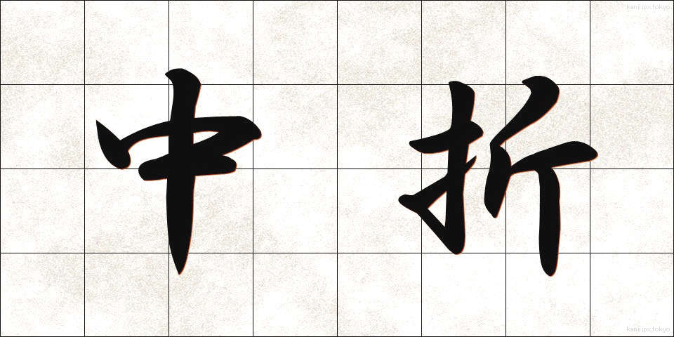 中折 (なかおれ)