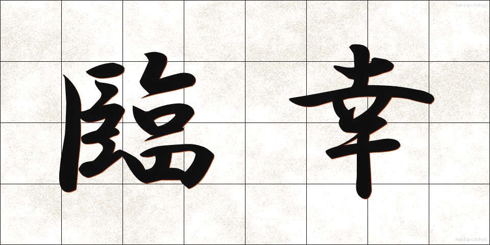 臨幸 (りんこう)