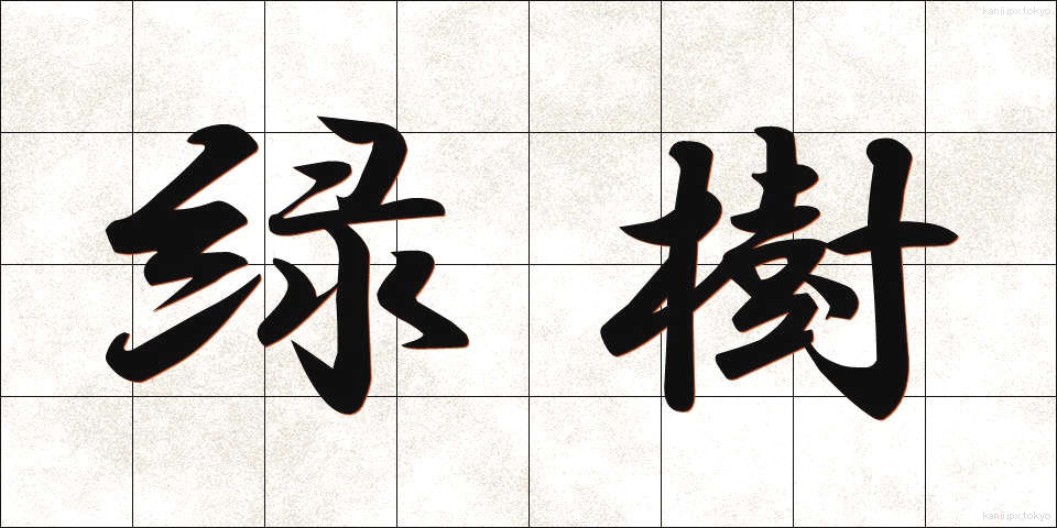 緑樹 (りょくじゅ)