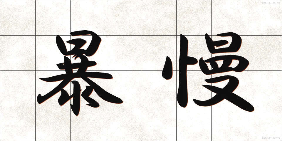 暴慢 (ぼうまん)