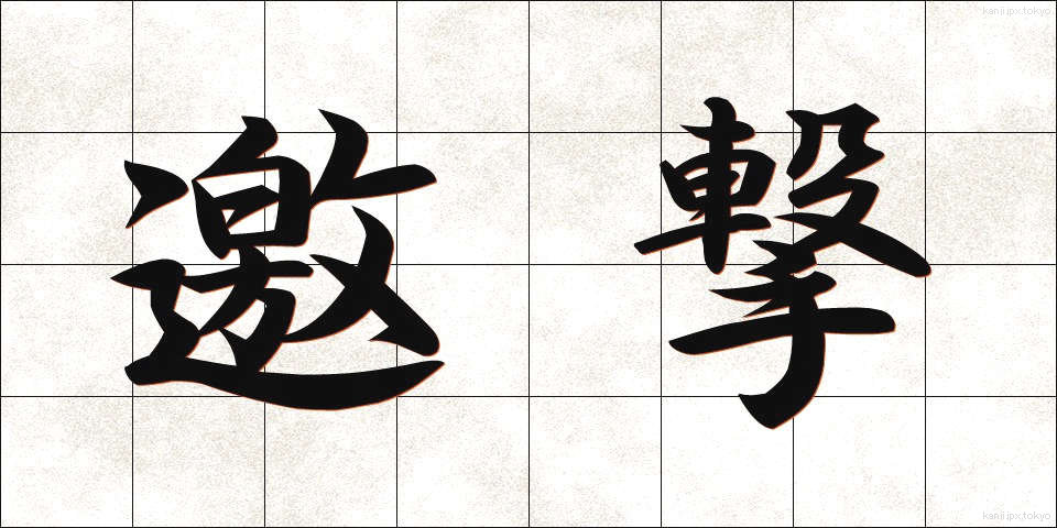 邀撃 (ようげき)