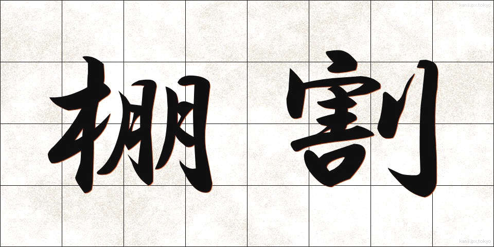 棚割 (たなわり)