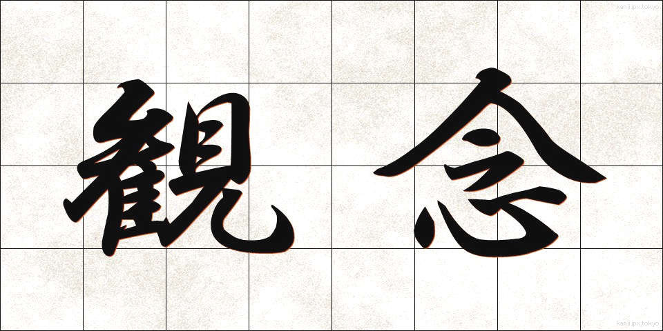 観念 (かんねん)