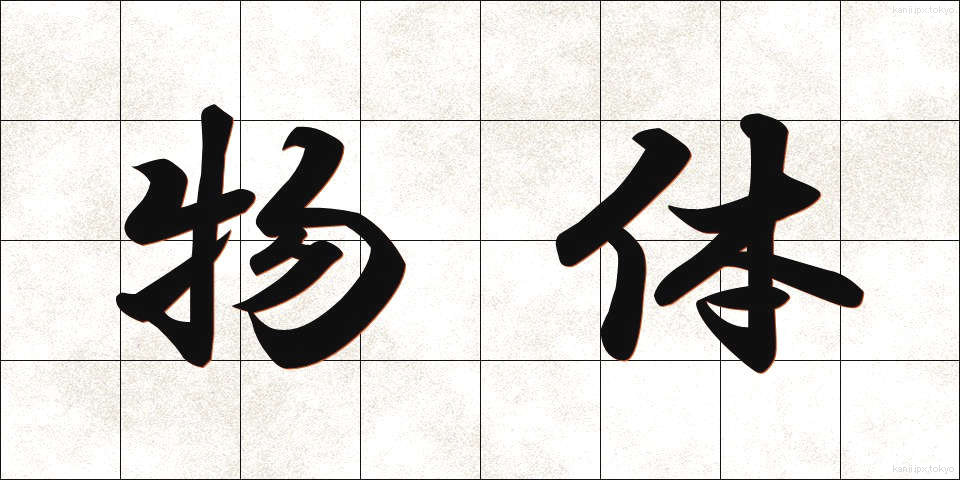 物体 (ぶったい)