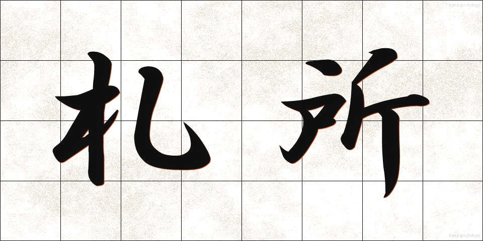 札所 (ふだしょ)