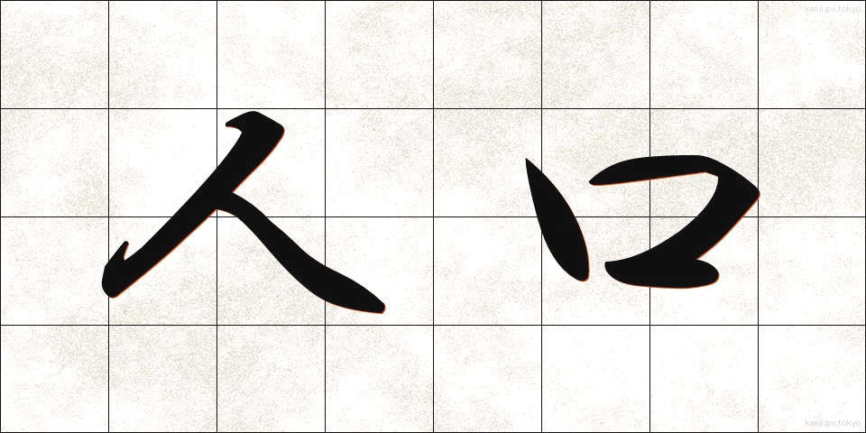 人口 (じんこう)