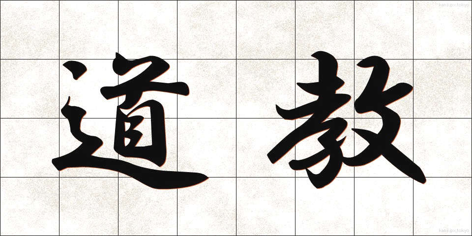 道教 (どうきょう)