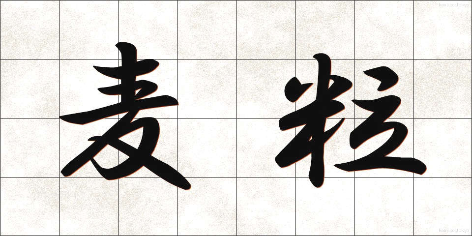 麦粒 (むぎつぶ)