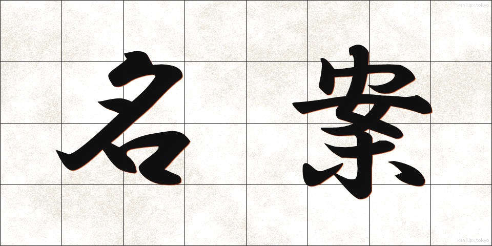 名案 (めいあん)