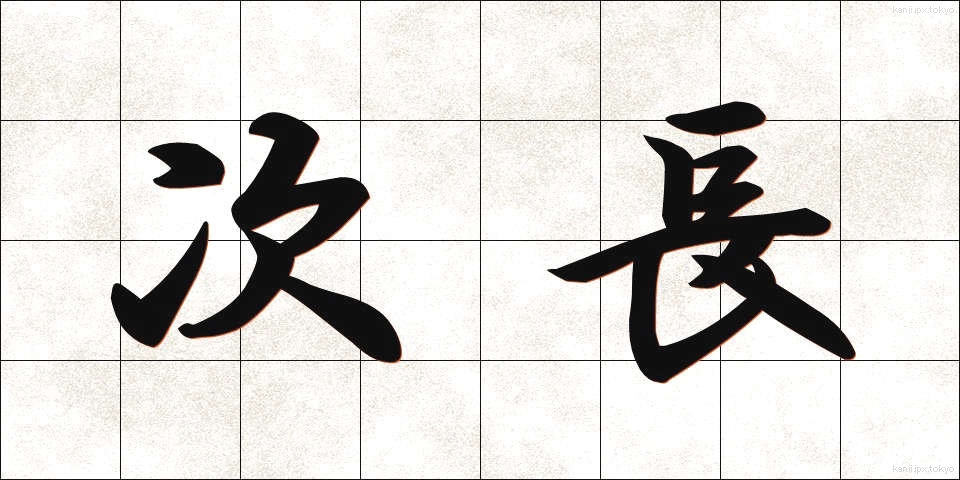 次長 (じちょう)