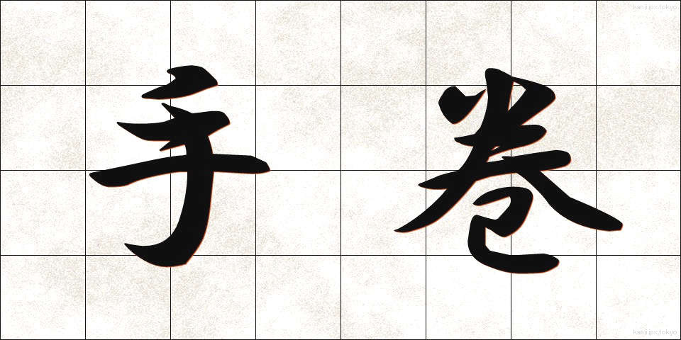 手巻 (てまき)