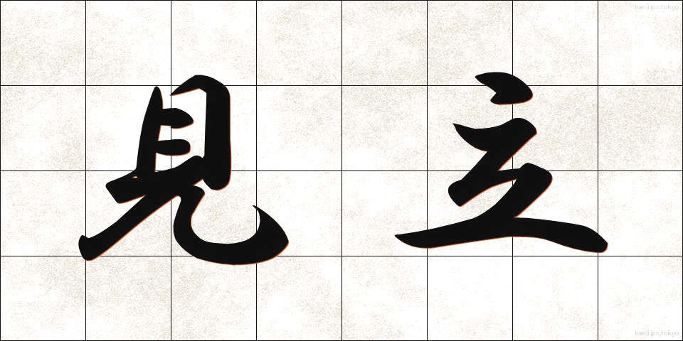 見立 (みたて)