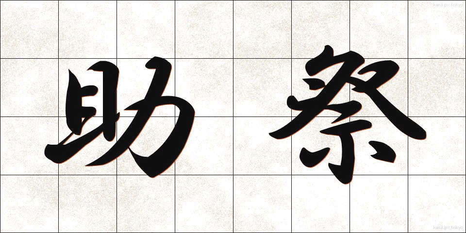 助祭 (じょさい)