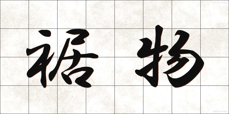 裾物 (すそもの)