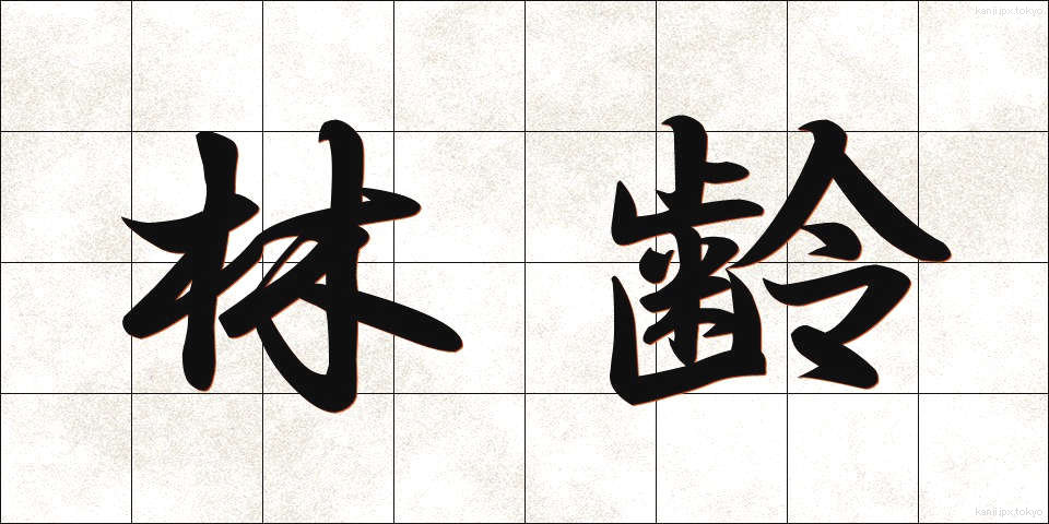 林齢 (りんれい)
