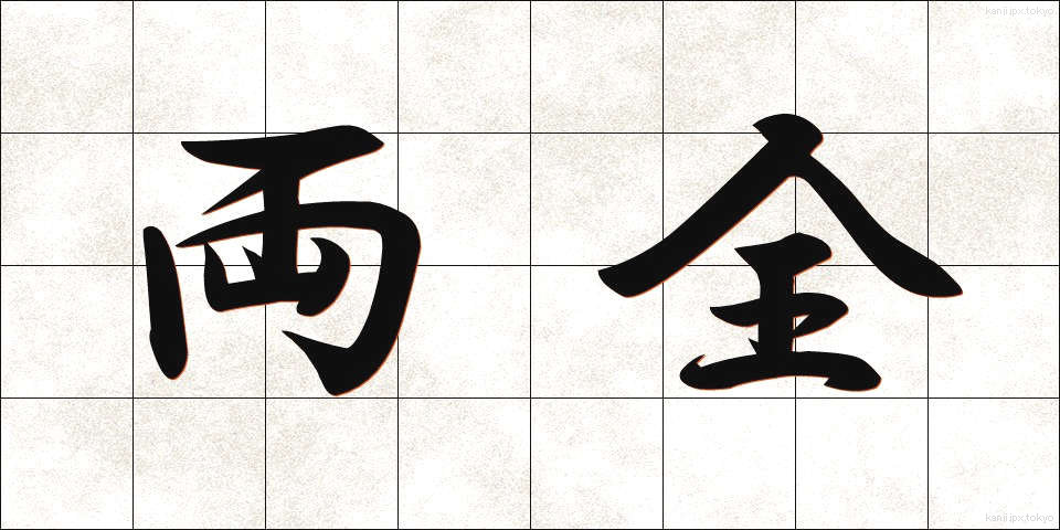 両全 (りょうぜん)