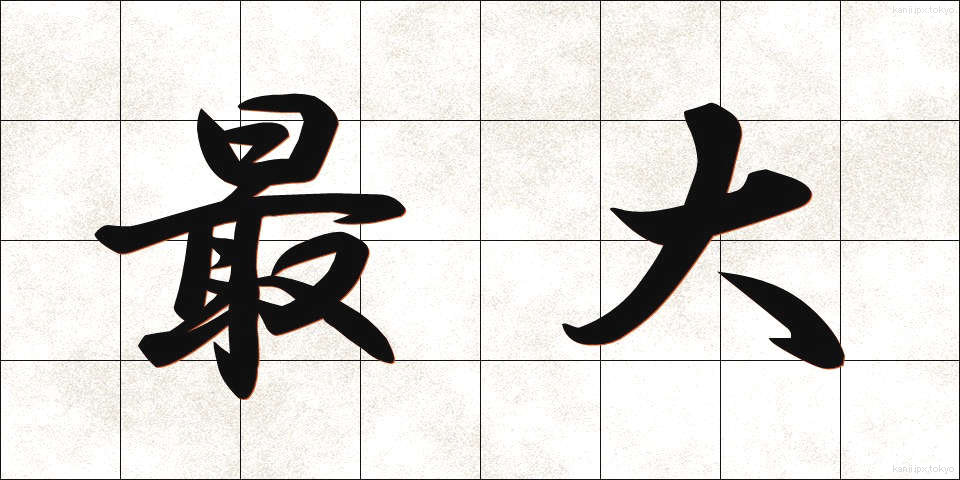 最大 (さいだい)