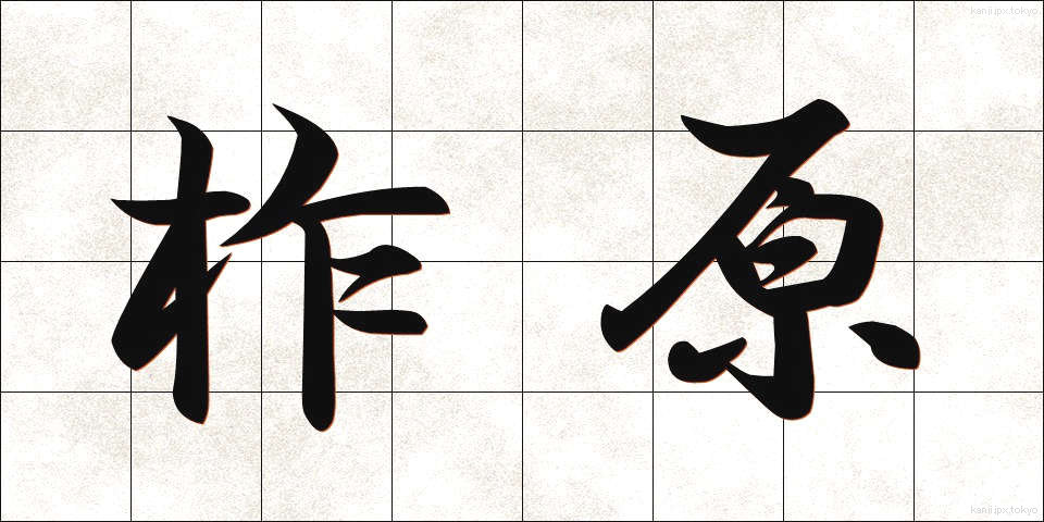 柞原 (くぬぎはら)