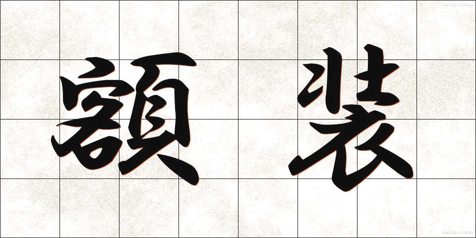 額装 (がくそう)