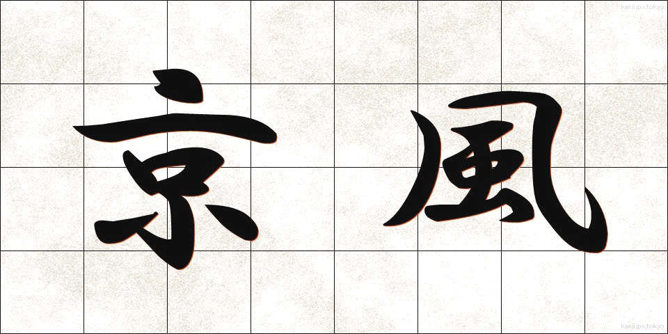 京風 (きょうふう)