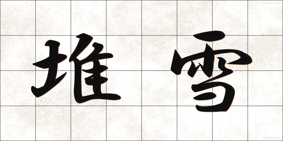 堆雪 (たいせつ)