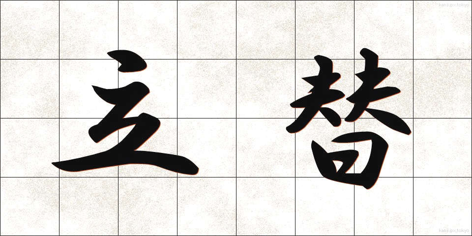 立替 (たてかえ)