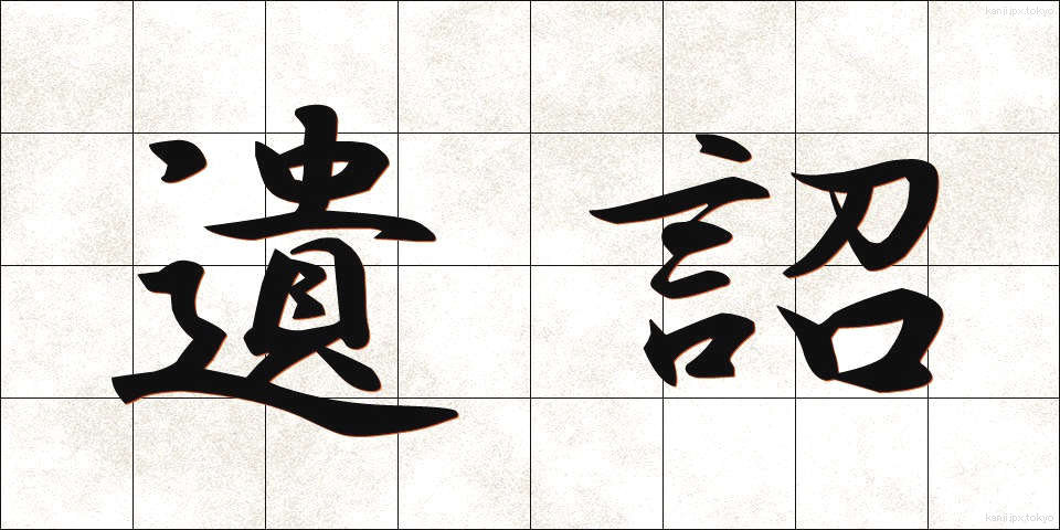 遺詔 (いしょう)