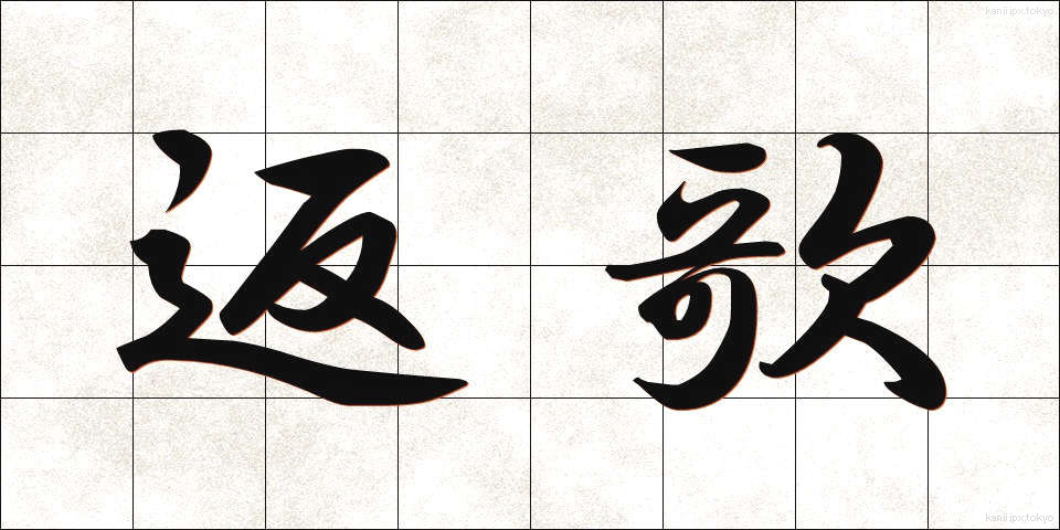 返歌 (へんか)