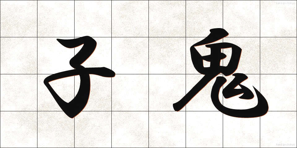 子鬼 (こおに)