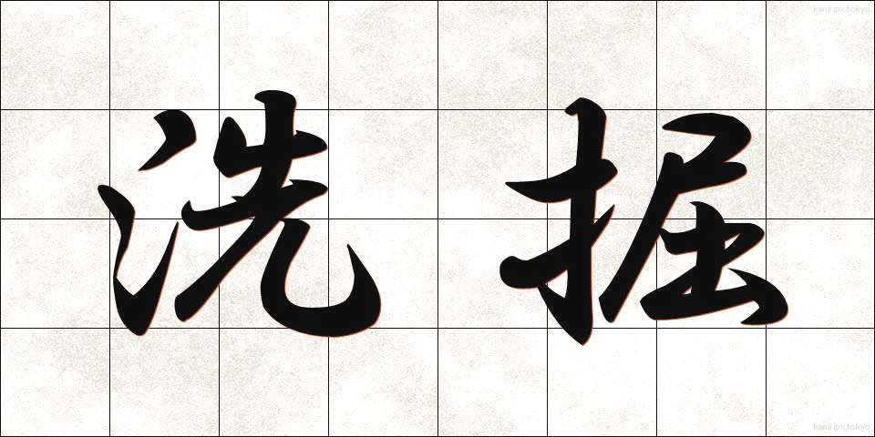 洗掘 (せんくつ)