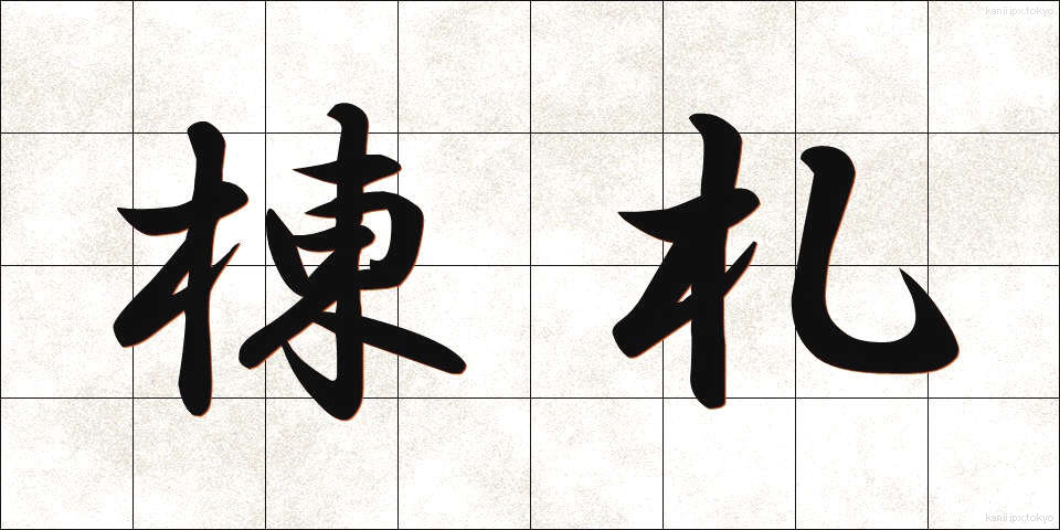棟札 (とうふだ)