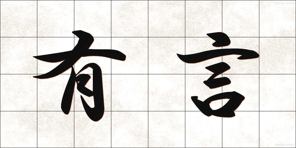 有言 (ゆうげん)