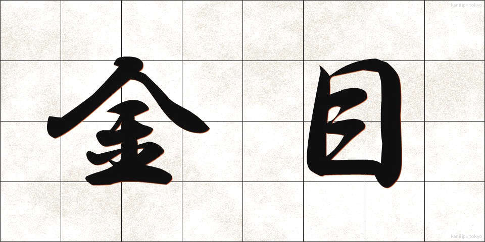 金目 (きんもく)