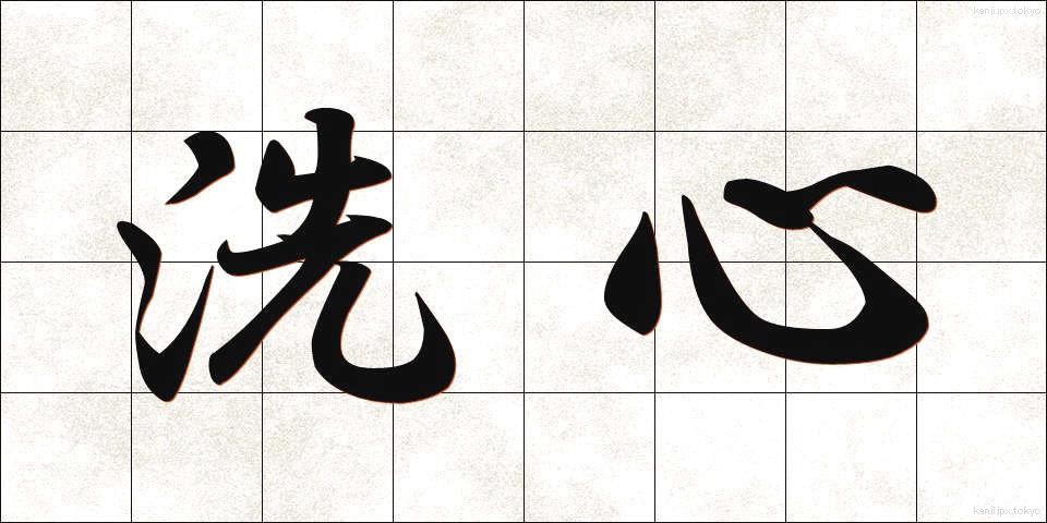 洗心 (せんしん)