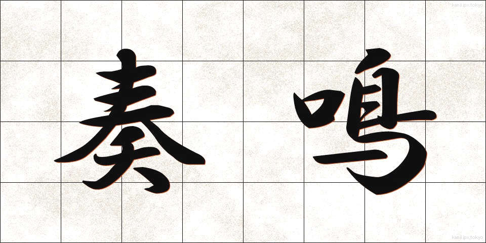 奏鳴 (そうめい)