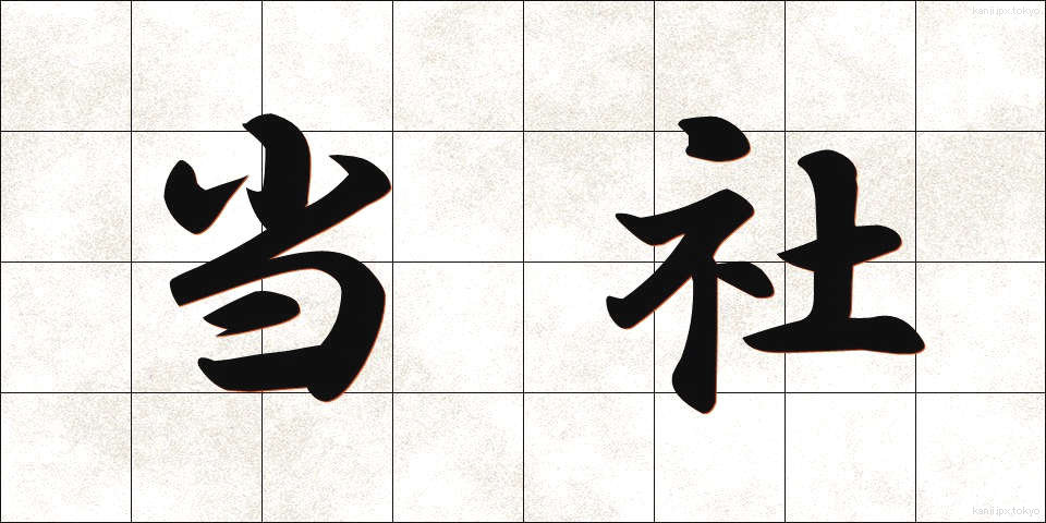 当社 (とうしゃ)