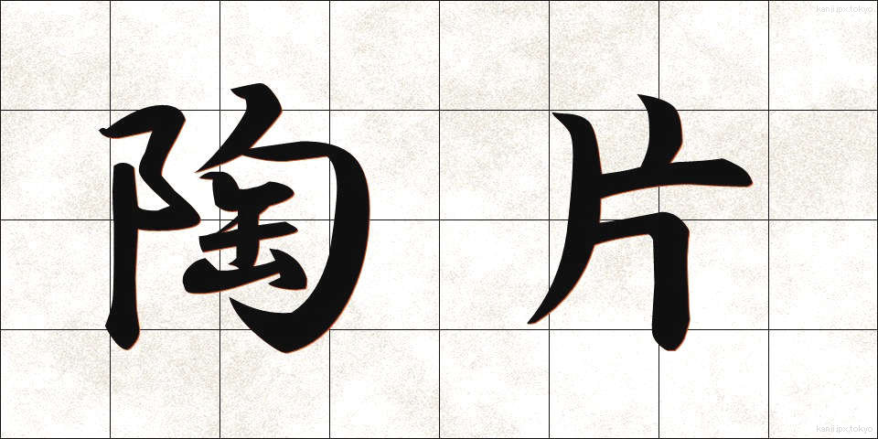 陶片 (とうへん)