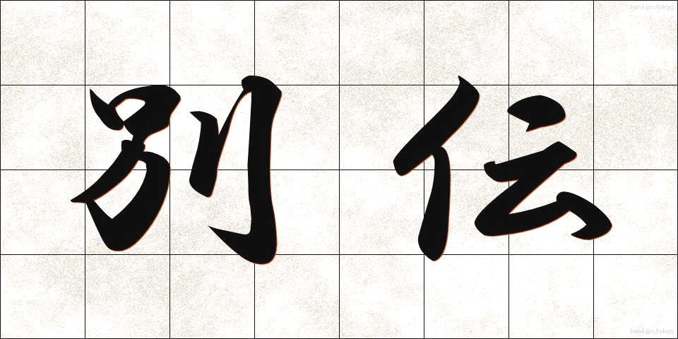 別伝 (べつでん)