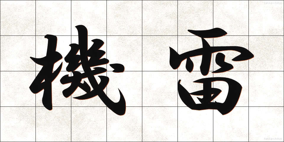 機雷 (きらい)