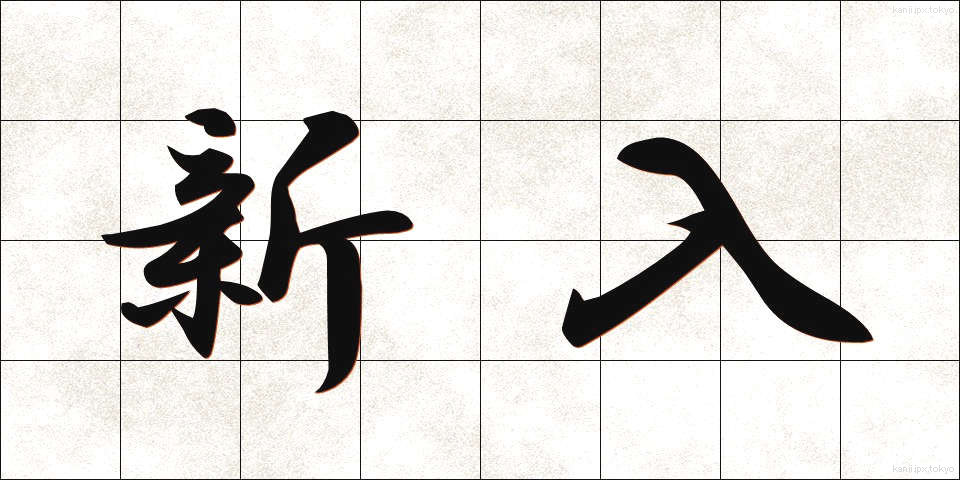 新入 (しんにゅう)