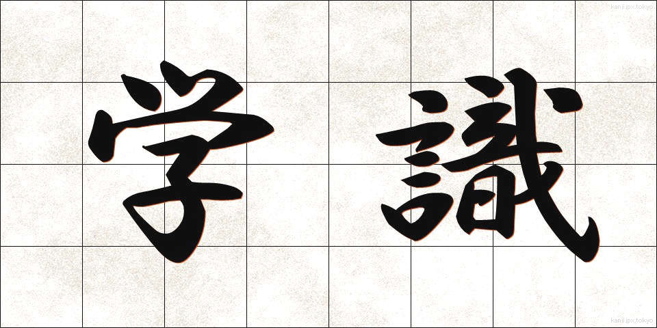 学識 (がくしき)